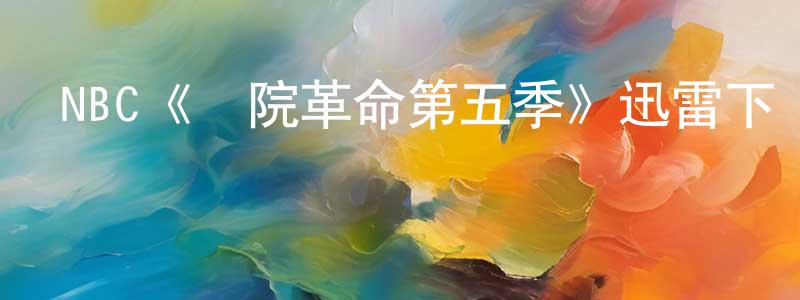 陳開霞發布NBC《醫院革命第五季》迅雷下載/在線觀看/百度云-都市/情感-美劇天堂